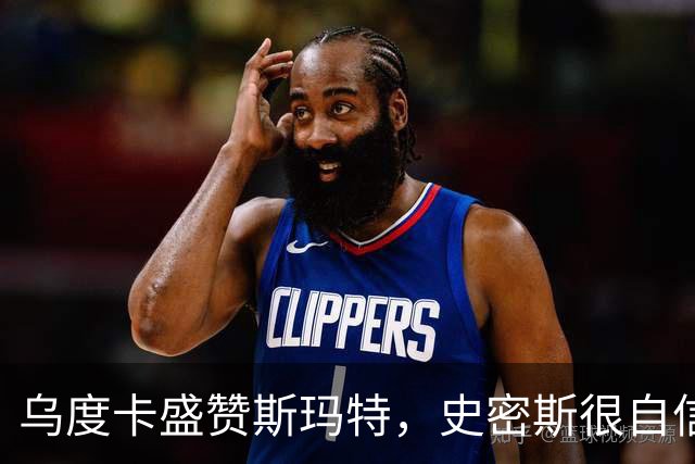 乌度卡盛赞斯玛特，史密斯很自信，火箭新赛季会面临三大挑战