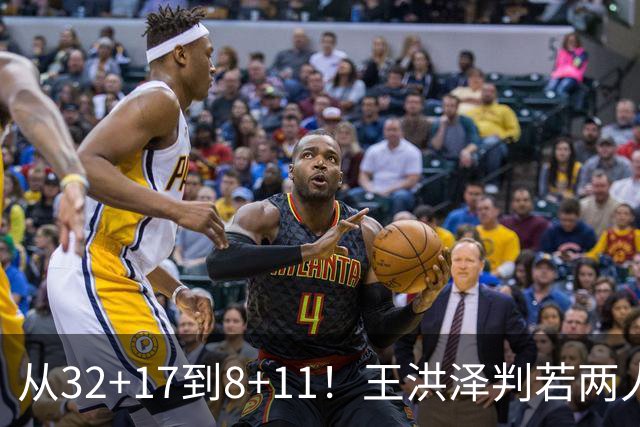 从32+17到8+11！王洪泽判若两人，三分13中2辣眼睛，愧对杜锋厚爱