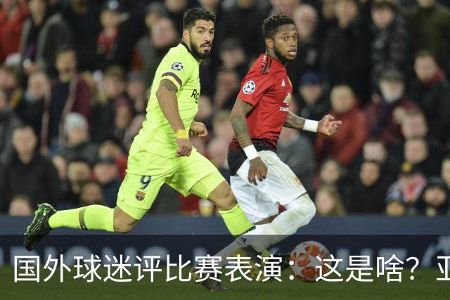 国外球迷评比赛表演：这是啥？亚洲男人是最娘炮的吗？