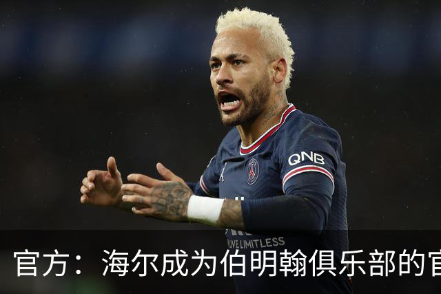 官方：海尔成为伯明翰俱乐部的官方暖通空调合作伙伴