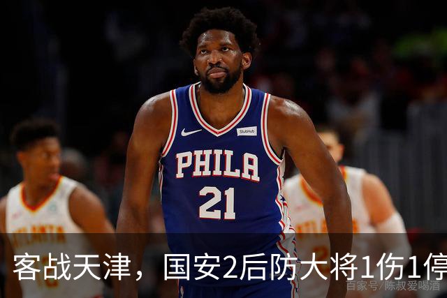 客战天津，国安2后防大将1伤1停，蒙哥马利或启用本土双中卫组合
