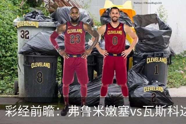 彩经前瞻：弗鲁米嫩塞vs瓦斯科达伽马，捍卫里约足球的荣耀