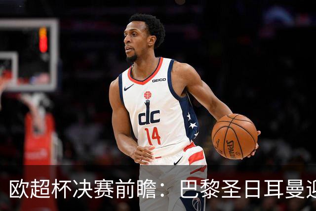 欧超杯决赛前瞻：巴黎圣日耳曼迎战阿斯顿维拉，埃梅里面对旧主