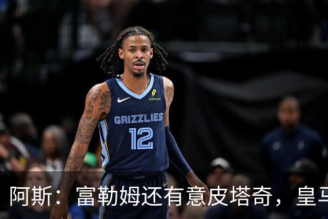 阿斯：富勒姆还有意皮塔奇，皇马今夏转会收入创纪录，将破2亿欧